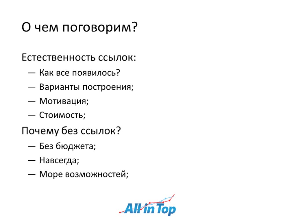 О чем поговорим? Естественность ссылок: Как все появилось? Варианты построения; Мотивация; Стоимость; Почему без